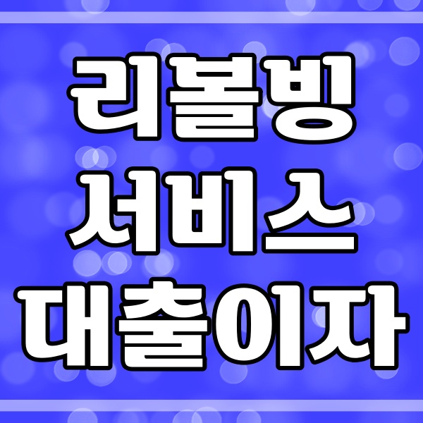  리볼빙 서비스_해지와 신용등급 하락 (181번)