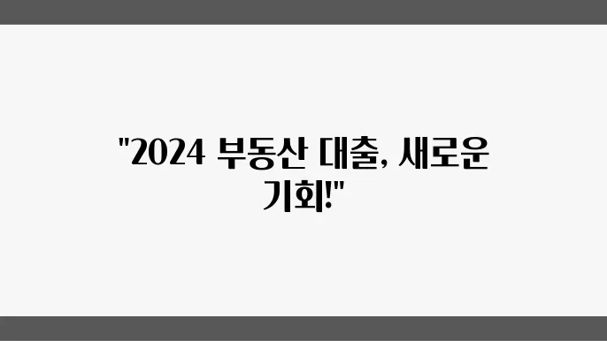 부동산 대출규제 총정리 2024