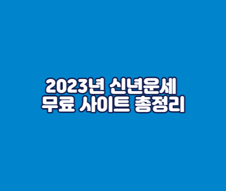 2023년 신년운세 무료 사이트 총정리