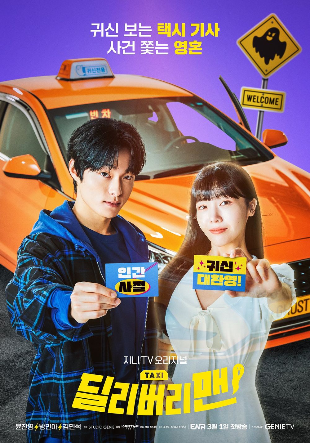  귀신보는 택시기사, 딜리버리맨 3월 시작, 등장인물, 편성정보