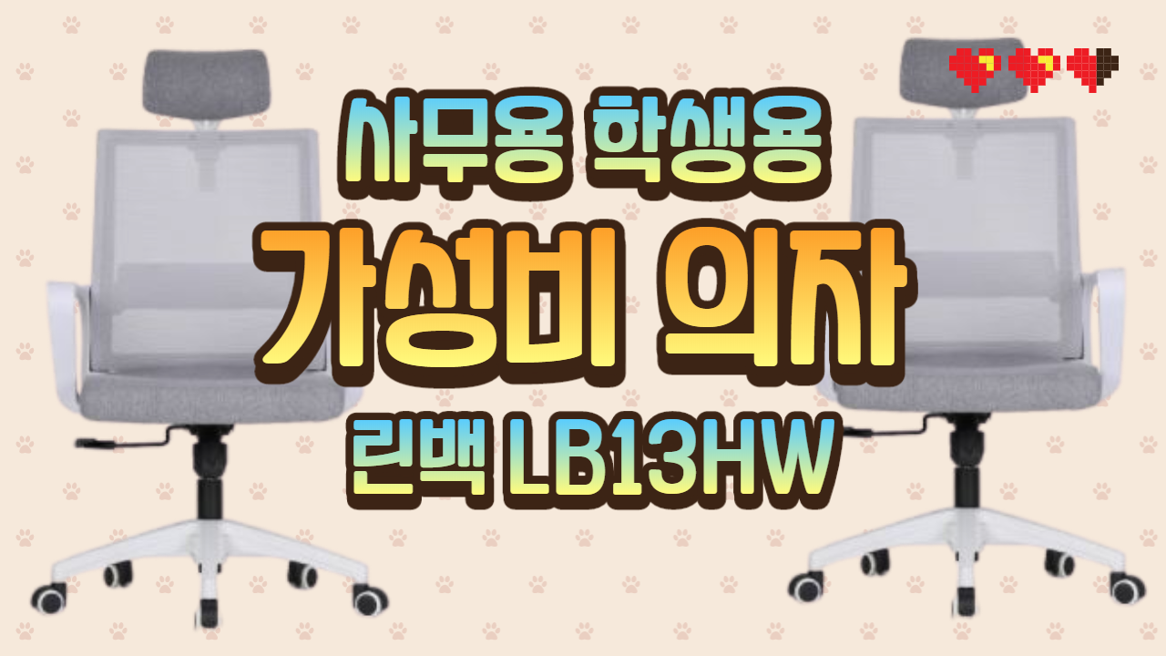  린백LB13HW 린백 lb13hw 6만원대 초가성비 괜찮은 의자