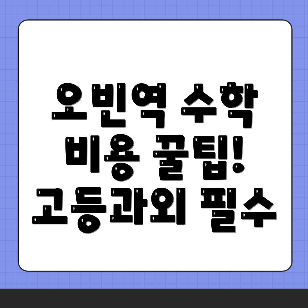 오빈역 수학과외 비용