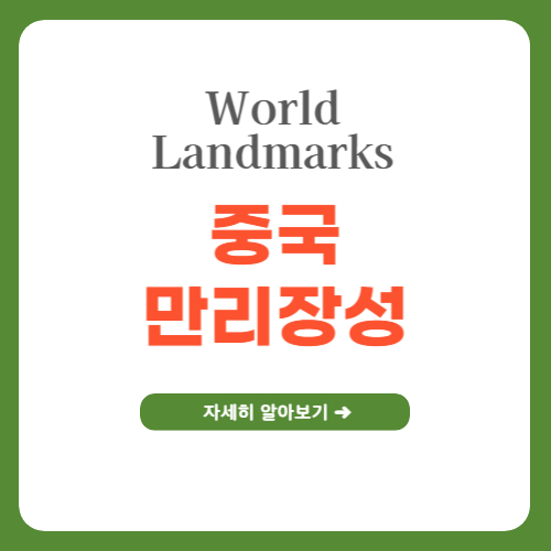 만리장성의 역사