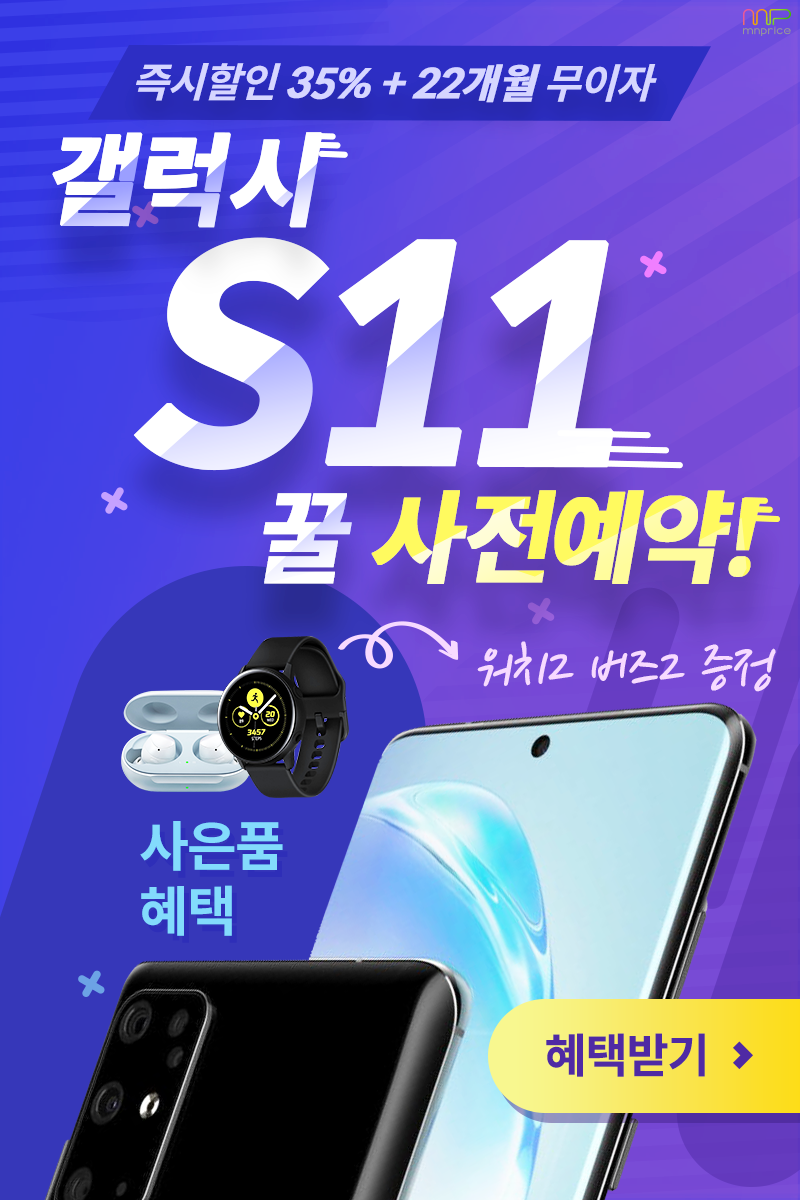  갤럭시 s11 사전예약