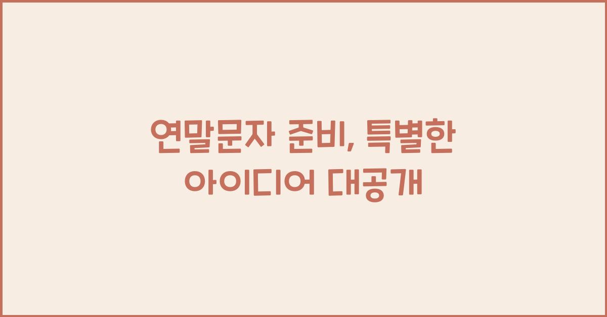 연말문자
