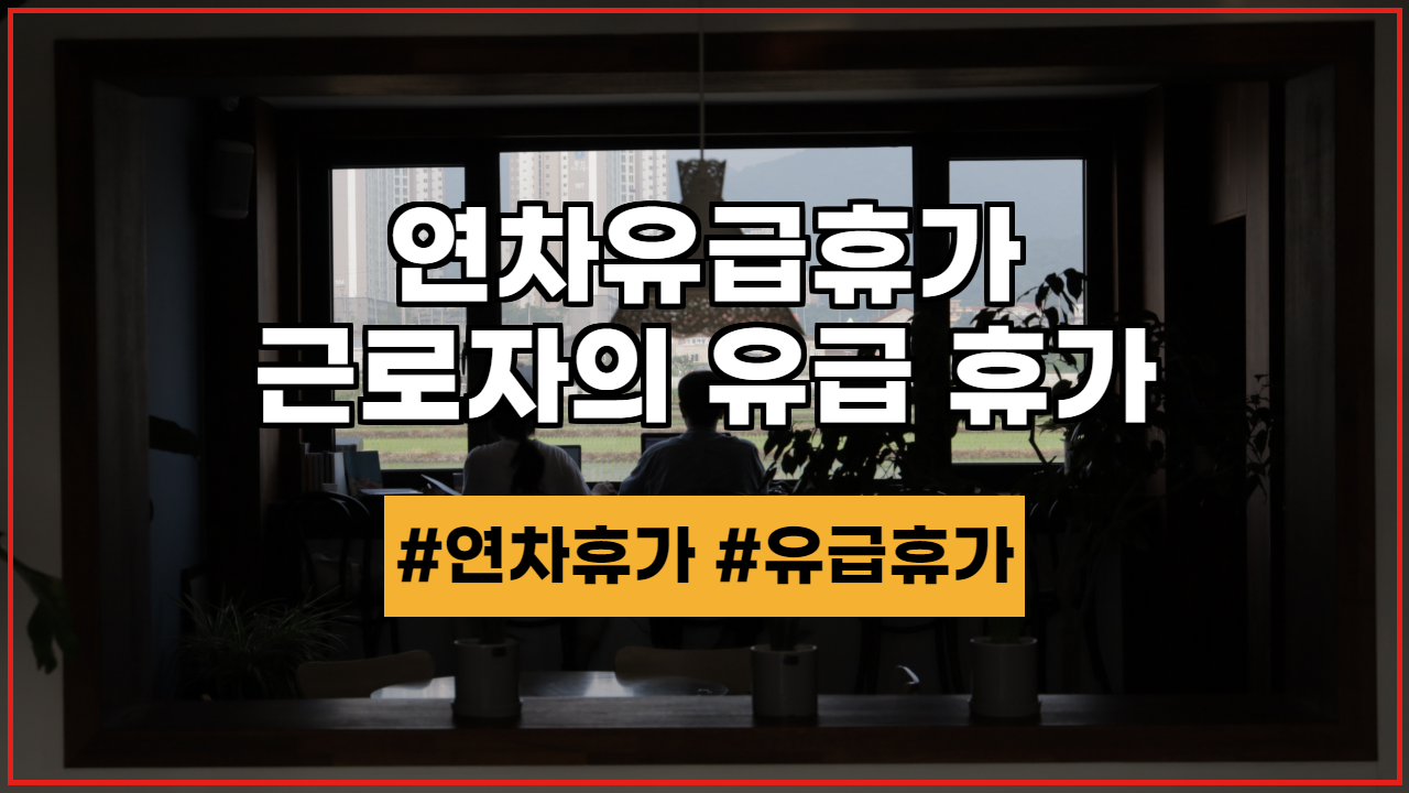  연차유급휴가, 근로자가 부여받는 유급 휴가