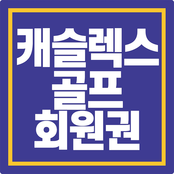  가까워서 좋은 하남 캐슬렉스cc 서울 회원권있습니다(캐슬렉스골프클럽 일반/분담금)