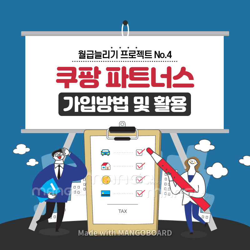  [수익형 블로그 만들기] 쿠팡 파트너스 가입 및 블로그 적용방법.