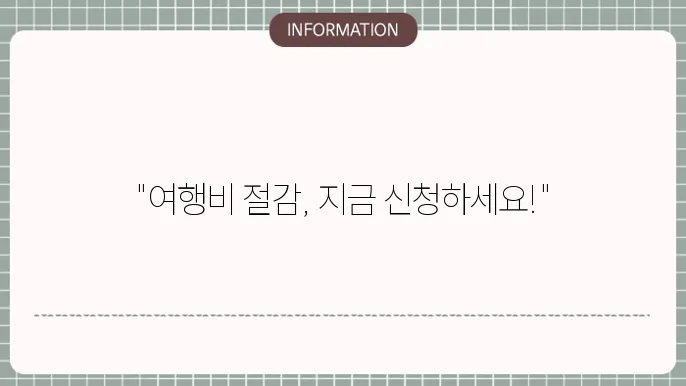 정부 여행 지원금 제도: 유형 가이드