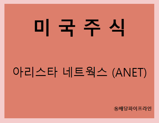  아리스타 네트웍스 (ANET) 주가, 실적, 전망, 기업분석, 52주 저가,고가 매출, 이익