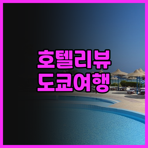 #호텔리뷰 #도쿄여행 #숙소추천