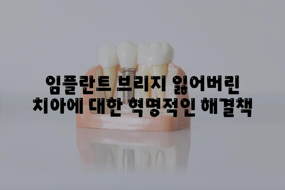 임플란트 브리지 잃어버린 치아에 대한 혁명적인 해결책