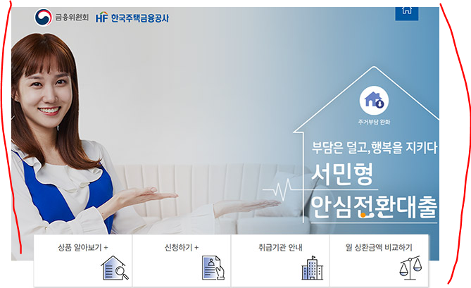 서민안심전환대출 한국주택금융공사 홈페이지(2019년)