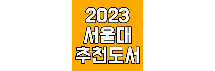 2023-서울대-추천도서-섬네일