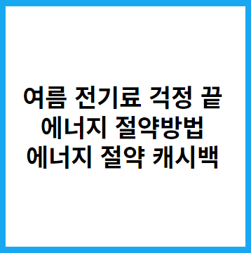  에너지 절약 방법 '에너지 절약 캐시백 신청 폭주' 60만 가구 신청