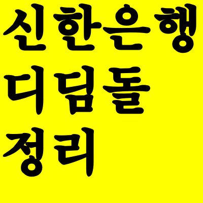  신한은행 내집마련 디딤돌 대출 한도 및 금리 서류 확인