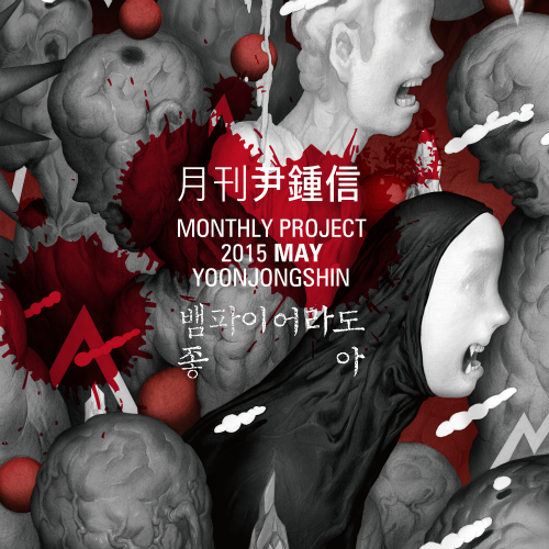  윤종신 뱀파이어라도 좋아 듣기/가사/앨범/유튜브/뮤비/반복재생/작곡작사