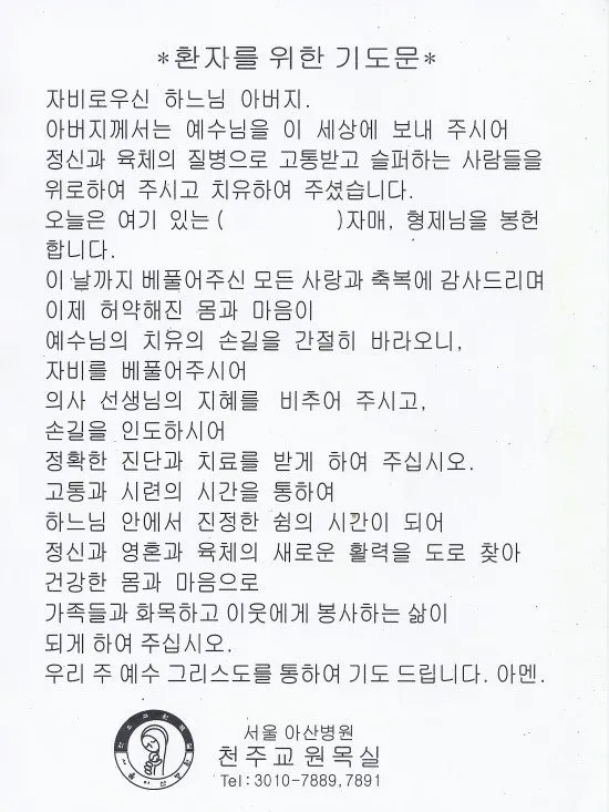 환자를 위한 기도믄 수술 기도 모음 10선_6