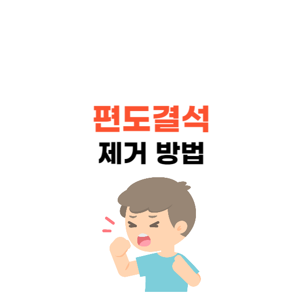 편도결석 빼는법과 원인 증상