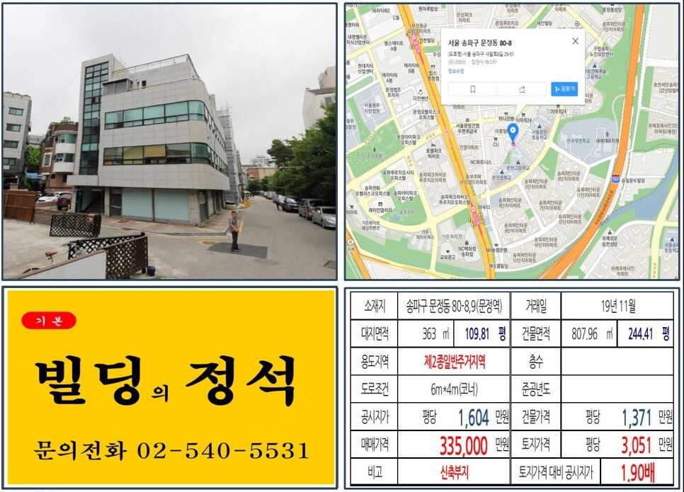  [송파구 문정동 법조단지 30억 신축부지 실거래가 조회] 문정동 80-8,9 (문정역) 33억 5,000만 원, 평당 3,051만 원 매매되었습