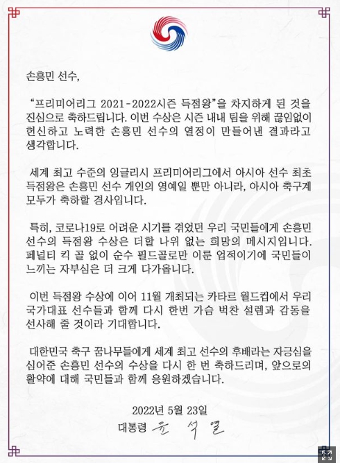 대한민국-윤석열-대통령-손흥민-선수-축하메세지