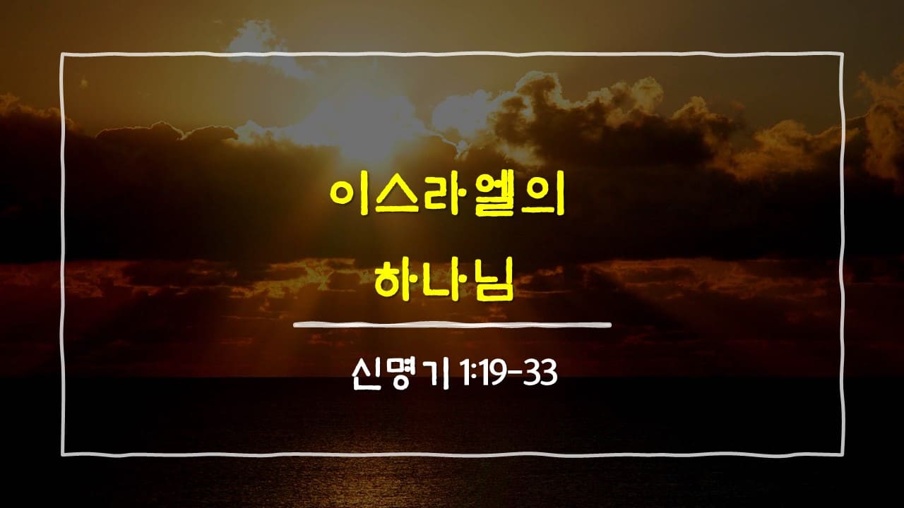 신명기 1장 19절-33절&#44; 이스라엘의 하나님 - 매일성경 큐티 새벽설교