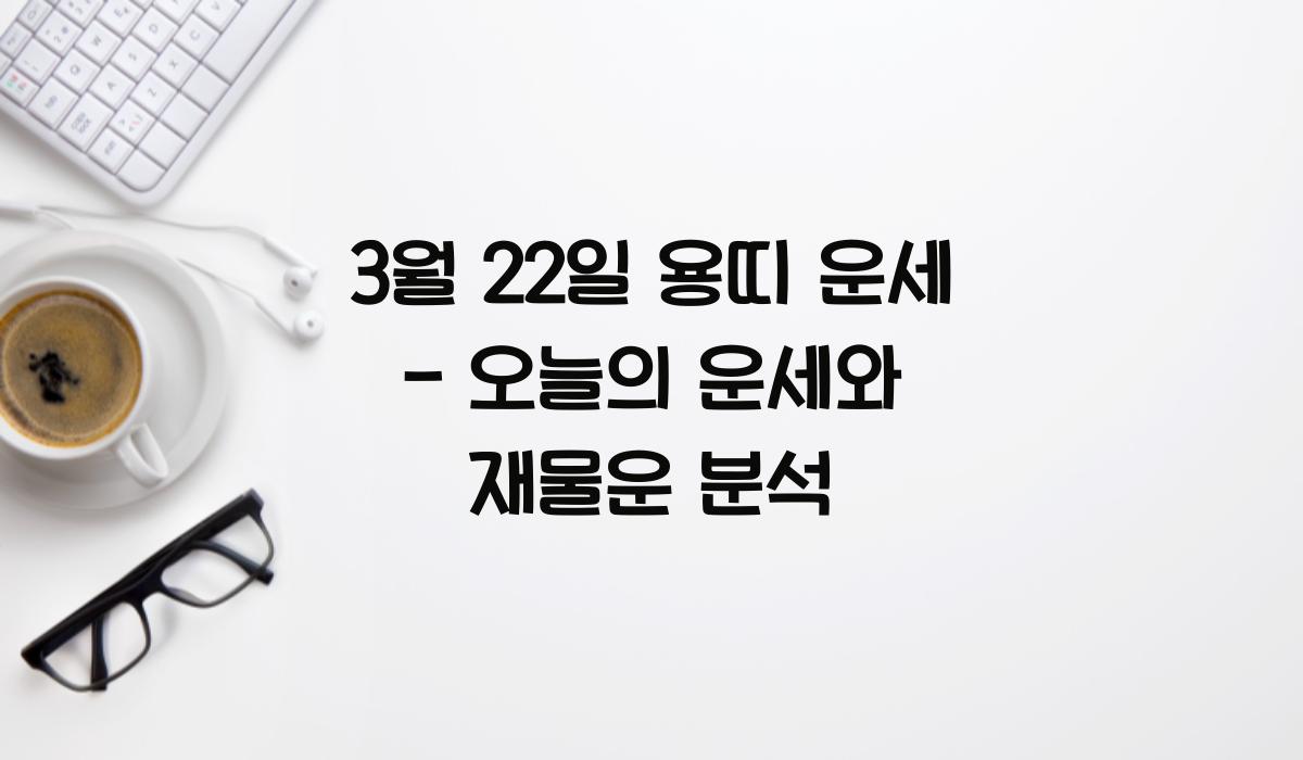 3월 22일 용띠 운세
