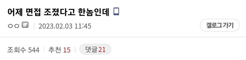 어제 면접 조졌다고 한놈인데
ㅇㅇ
2023.02.03 11:45
조회수 544
추천 15
댓글21