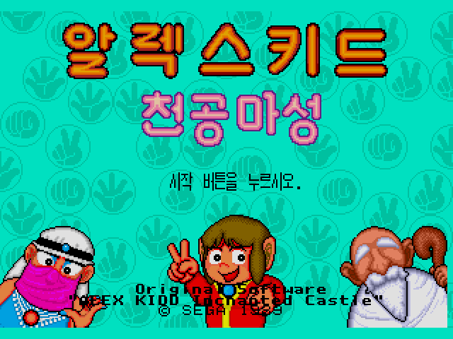 메가 드라이브 / MD 정발 게임 - 알렉스 키드 천공마성 (K) 롬파일 다운로드 메가 드라이브 / Md 정발 게임 - 알렉스 키드 천공마성 (K) 롬파일 다운로드