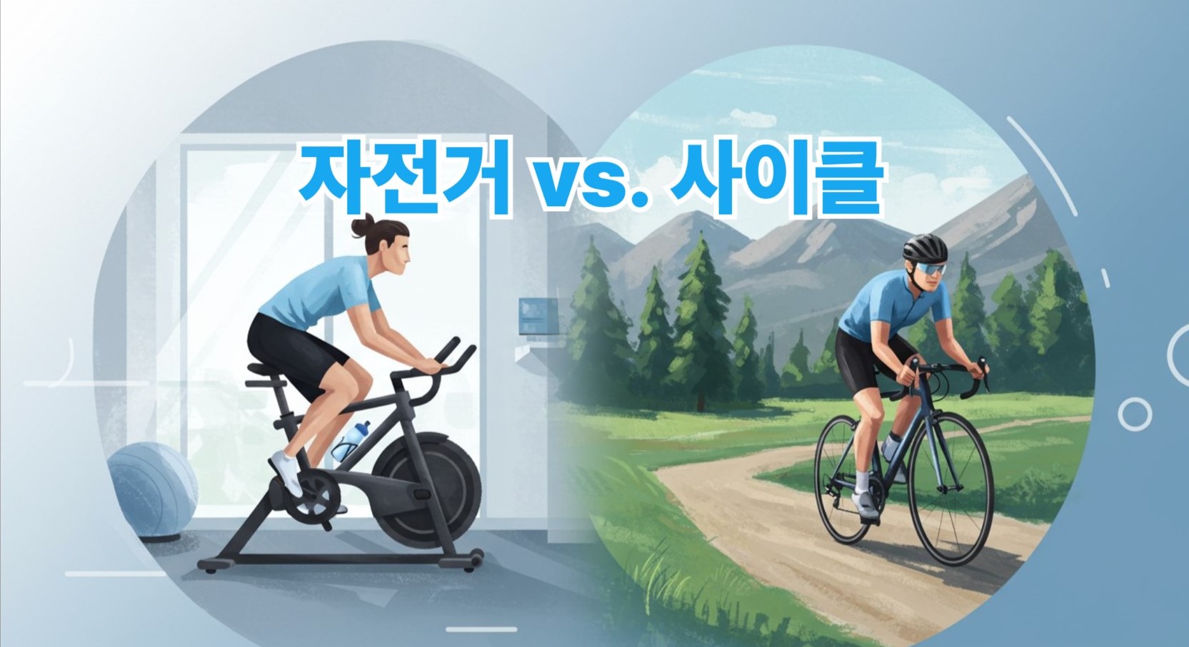 자전거운동효과
