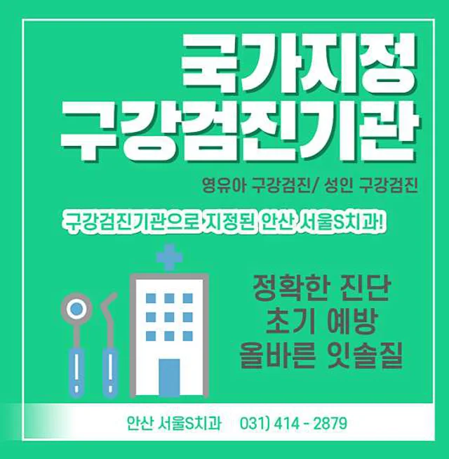 서울S치과의원