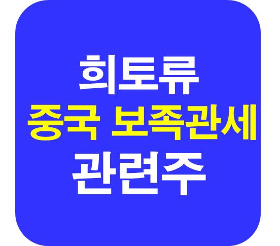 희토류 중국 관세 관련주