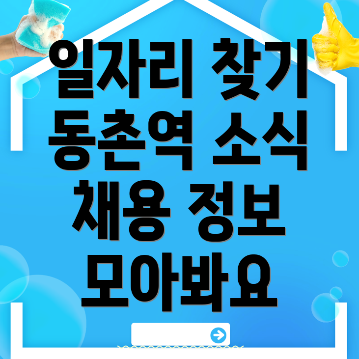 동촌역 일자리