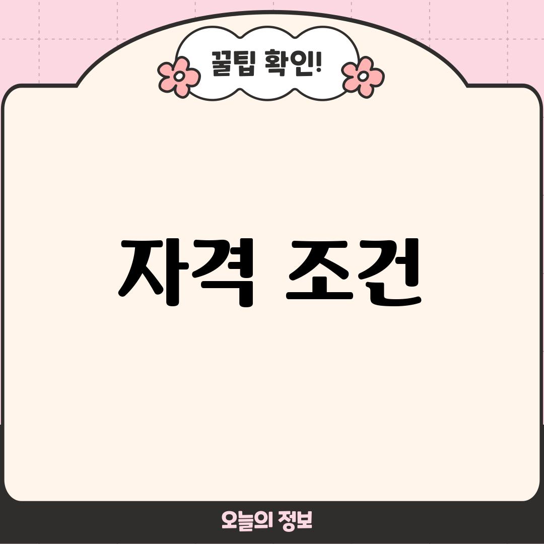 자격 조건