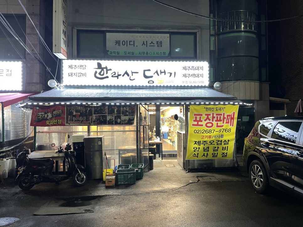  [오류동] 한라산도새기 : 정신차리고 먹어야하는 고기맛집. 정신못차리고 먹다가 지갑이 텅텅.