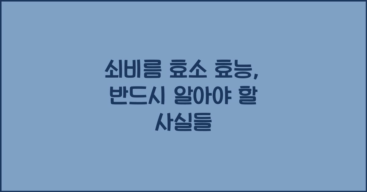 쇠비름 효소 효능