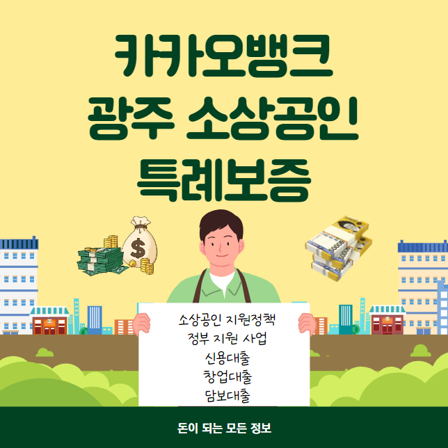 카카오뱅크 광주 소상공인 특별보증 대출
