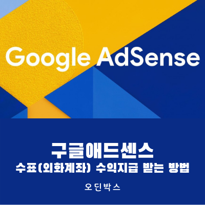 구글 애드센스, 수표 외화계좌로 수익 지급 받기 구글 애드센스, 수표 외화계좌로 수익 지급 받기