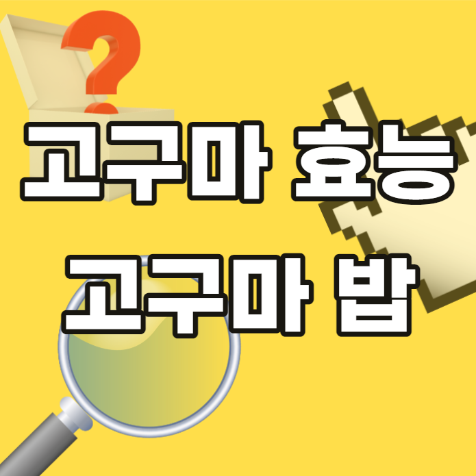 고구마-효능-고구마 밥-밥-성분-만드는 법-전기밥솥-요리