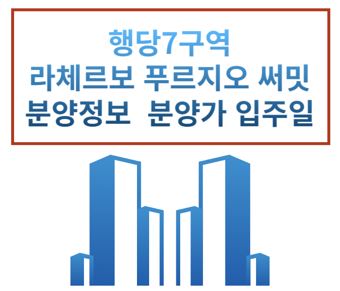  행당7구역 라체르보 푸르지오 써밋 분양일 분양가 입주일정 평면도 추첨제 입지 분양 정보