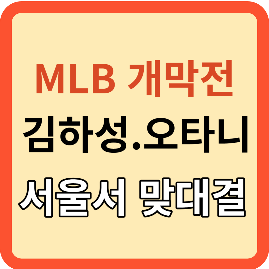 김하성 오타니 서울 맞대결?(MLB 투어 개막전): 티켓 예매!