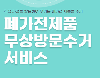  폐가전제품 무상 방문 수거 서비스 신청하기 (온라인, 오프라인)