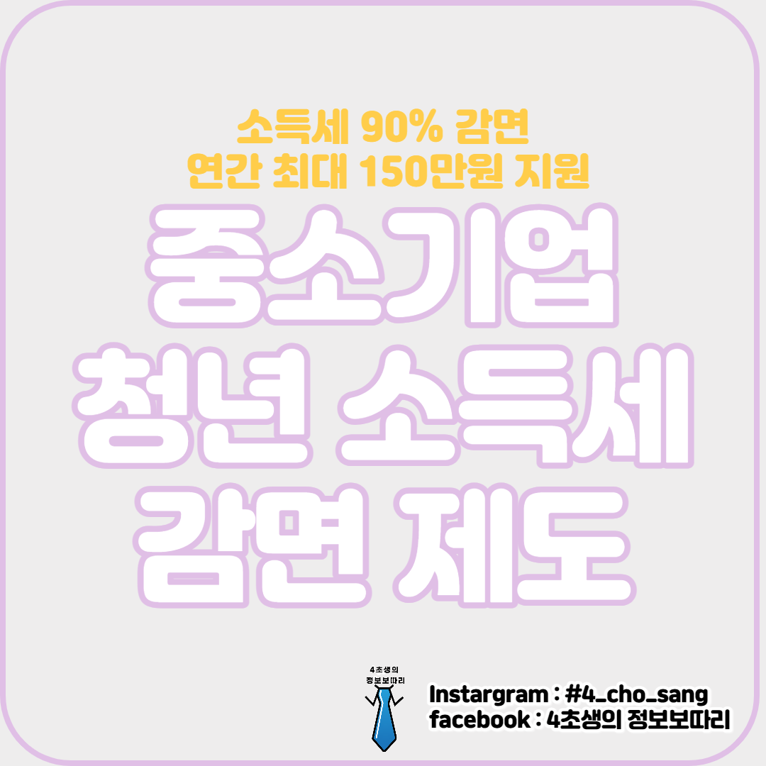  중소기업 청년 소득세 감면 제도 모르고 있었다면 당장 신청하세요 사회초년생이라면 필수!