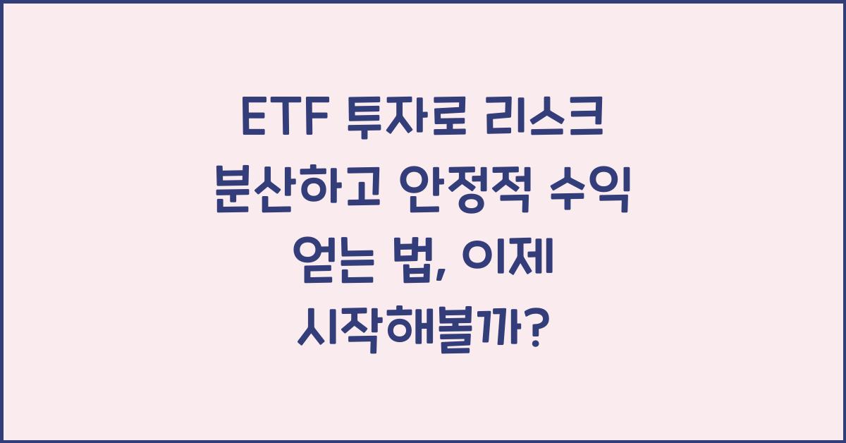 ETF 투자로 리스크를 분산하고 안정적 수익 얻는 법