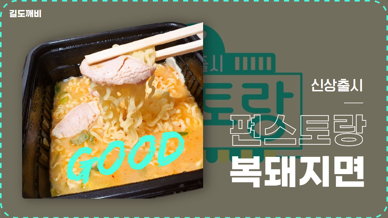  편스토랑 이경규 복돼지라면 : CU 편의점