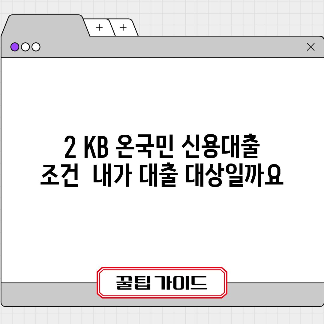 2. KB 온국민 신용대출 조건:  내가 대출 대상일까요? 🤔