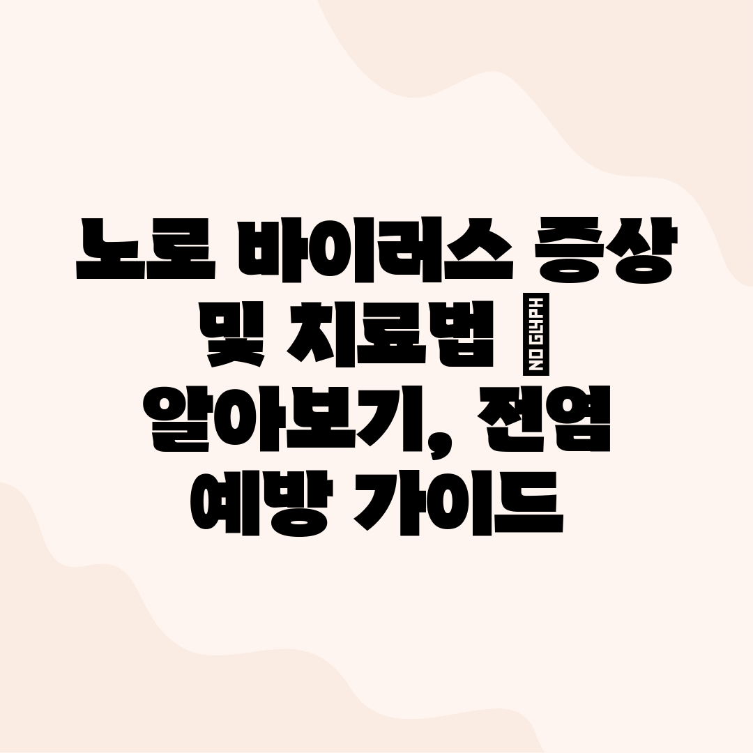 노로 바이러스 증상 및 치료법  알아보기, 전염 예방 