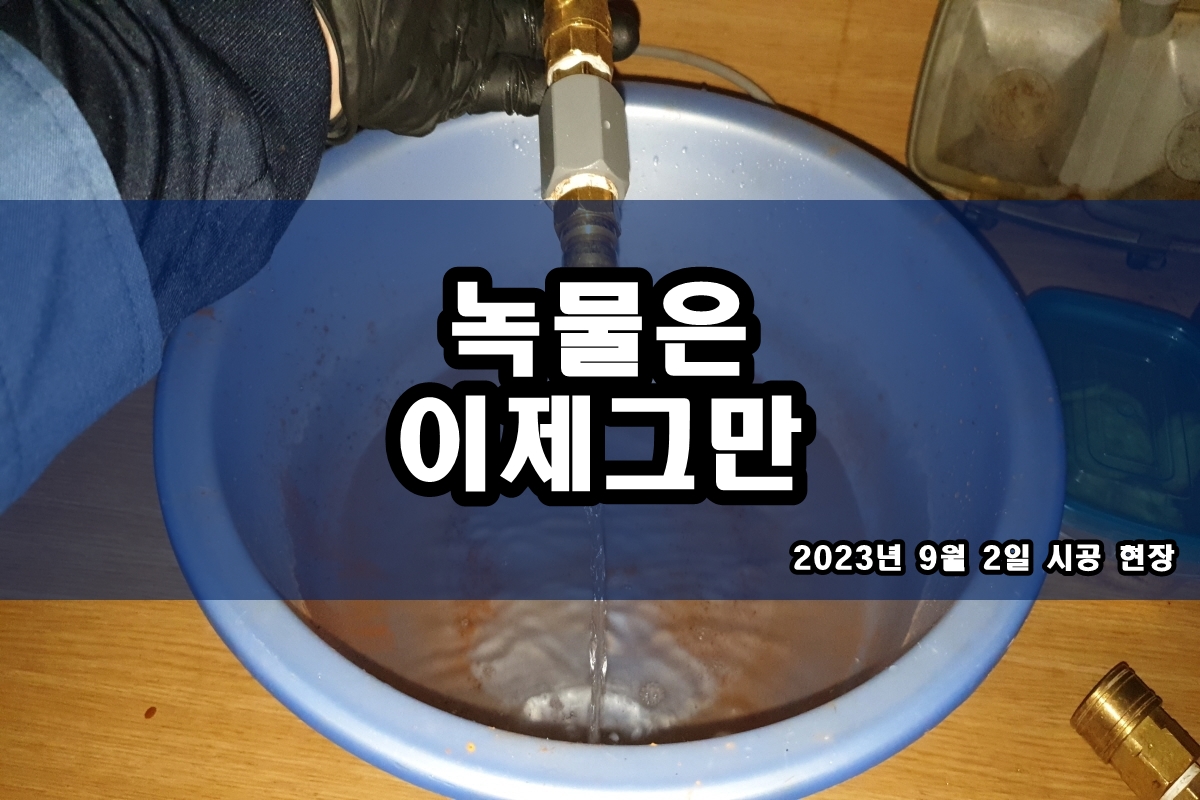  수도배관청소 난방배관청소 비용?