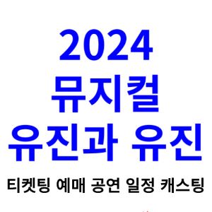 유진과-유진-뮤지컬-티켓팅-예매-2024-일정-캐스팅