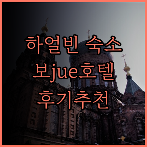 하얼빈 보jue 모허 호텔.. 깨끗하